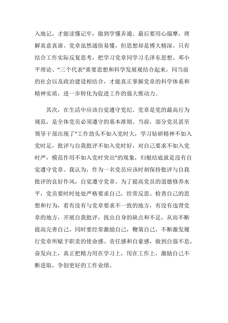 党章党规学习心得体会范文.doc_第2页