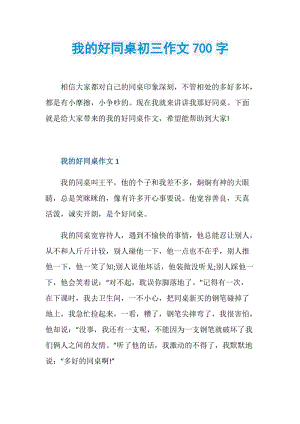 我的好同桌初三作文700字.doc