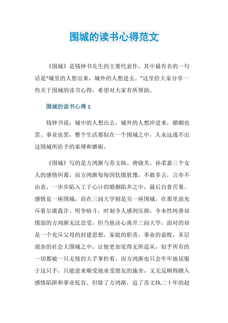 围城的读书心得范文.doc_第1页