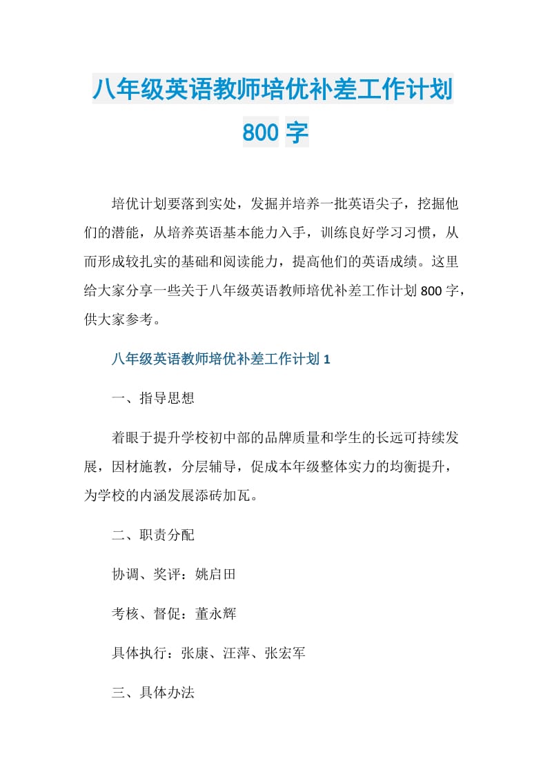 八年级英语教师培优补差工作计划800字.doc_第1页