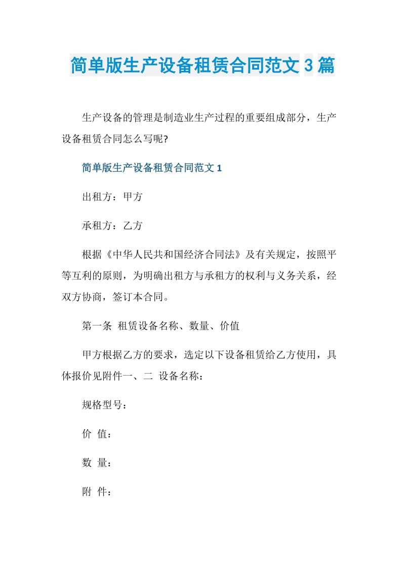 简单版生产设备租赁合同范文3篇.doc_第1页