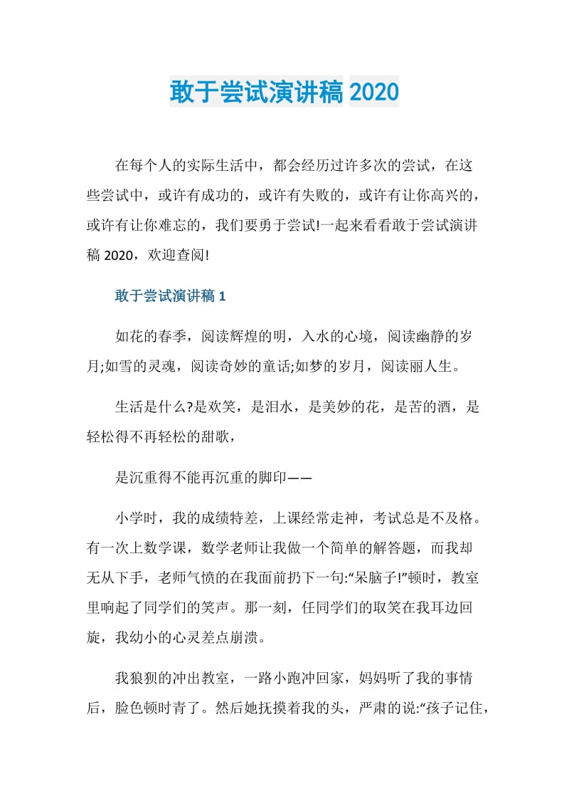 敢于尝试演讲稿2020.doc_第1页