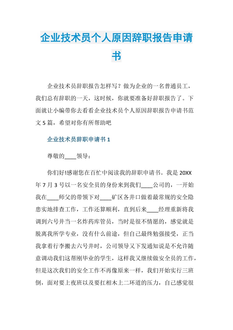 企业技术员个人原因辞职报告申请书.doc_第1页