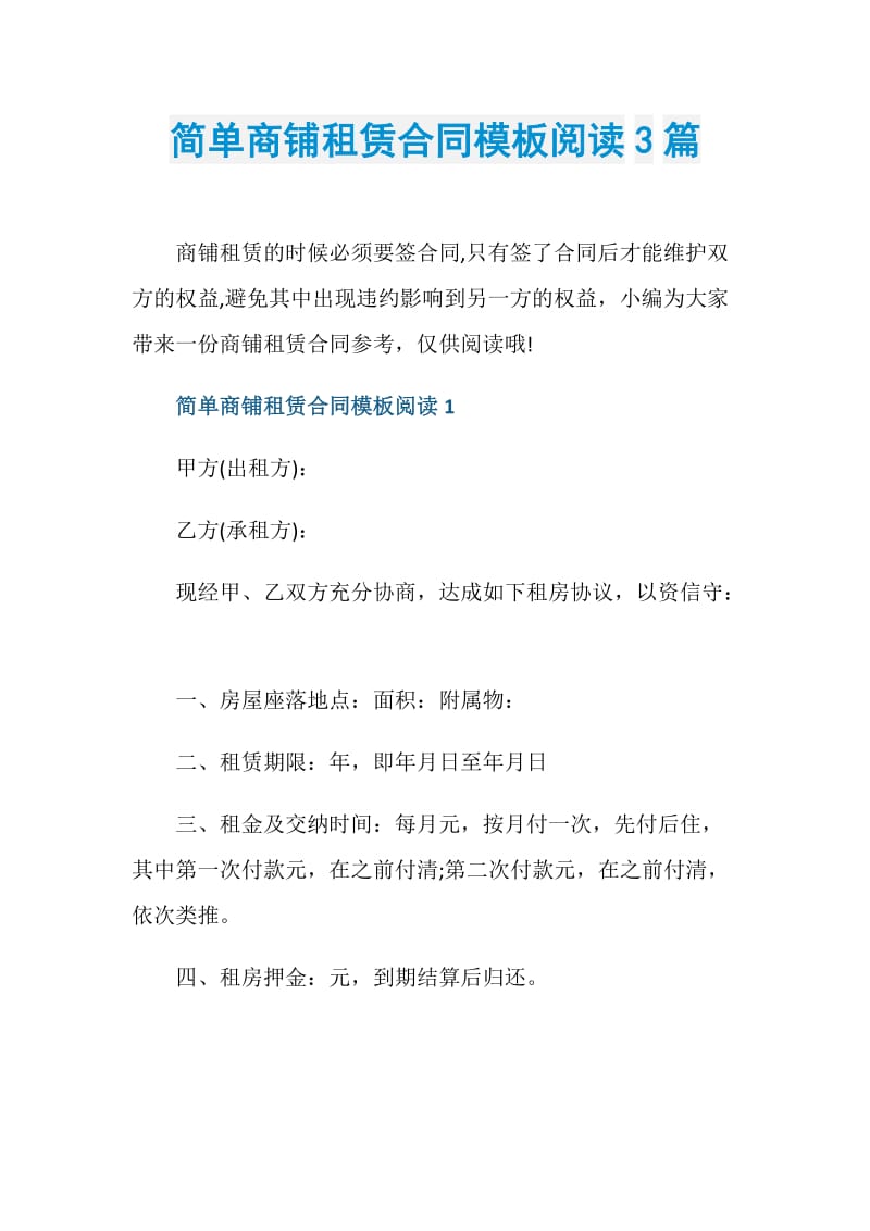 简单商铺租赁合同模板阅读3篇.doc_第1页