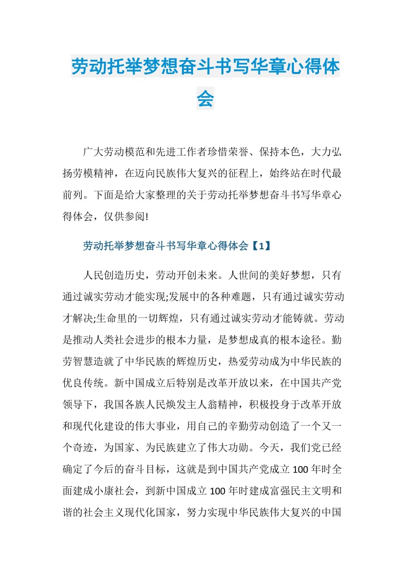 劳动托举梦想奋斗书写华章心得体会.doc_第1页