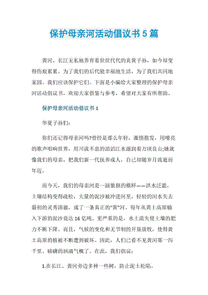 保护母亲河活动倡议书5篇.doc