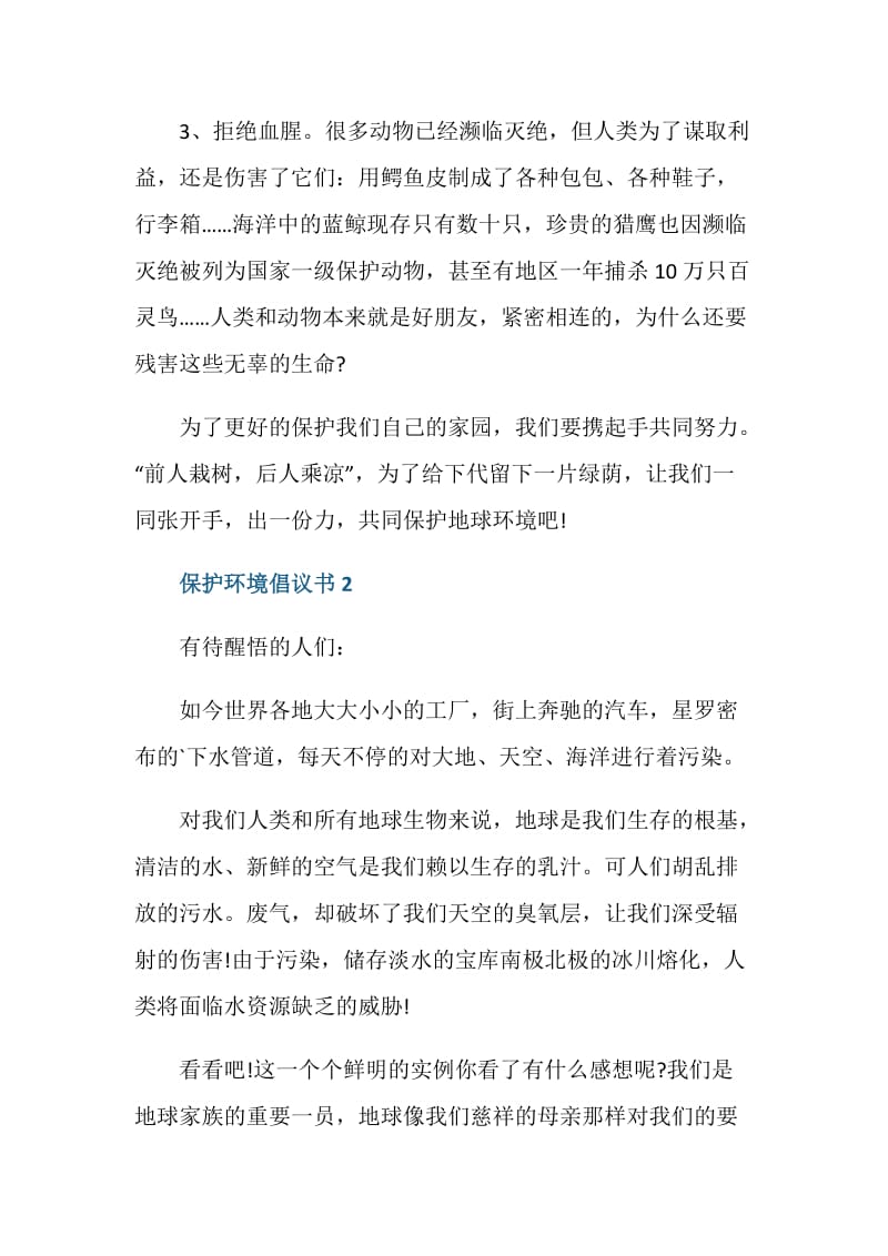 保护环境倡议书小学生范文.doc_第2页