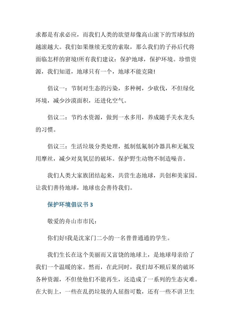 保护环境倡议书小学生范文.doc_第3页