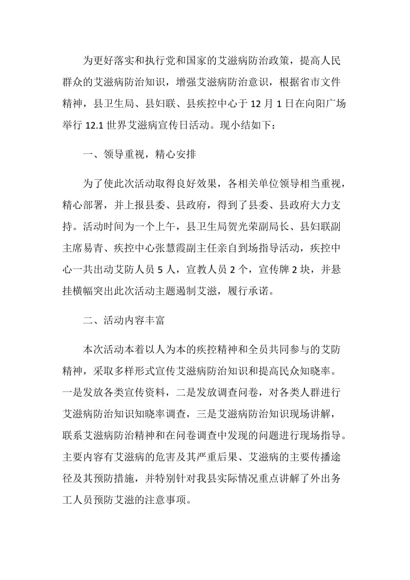 关于12.1艾滋病日的教育宣传活动总结.doc_第3页