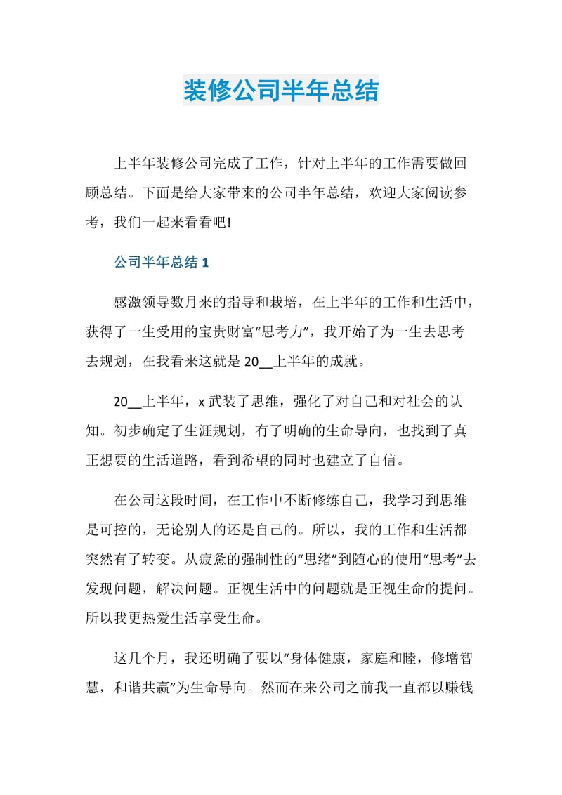 装修公司半年总结.doc_第1页