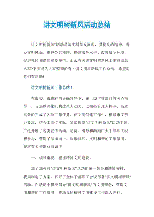 讲文明树新风活动总结.doc