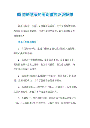 80句送学长的离别赠言说说短句.doc