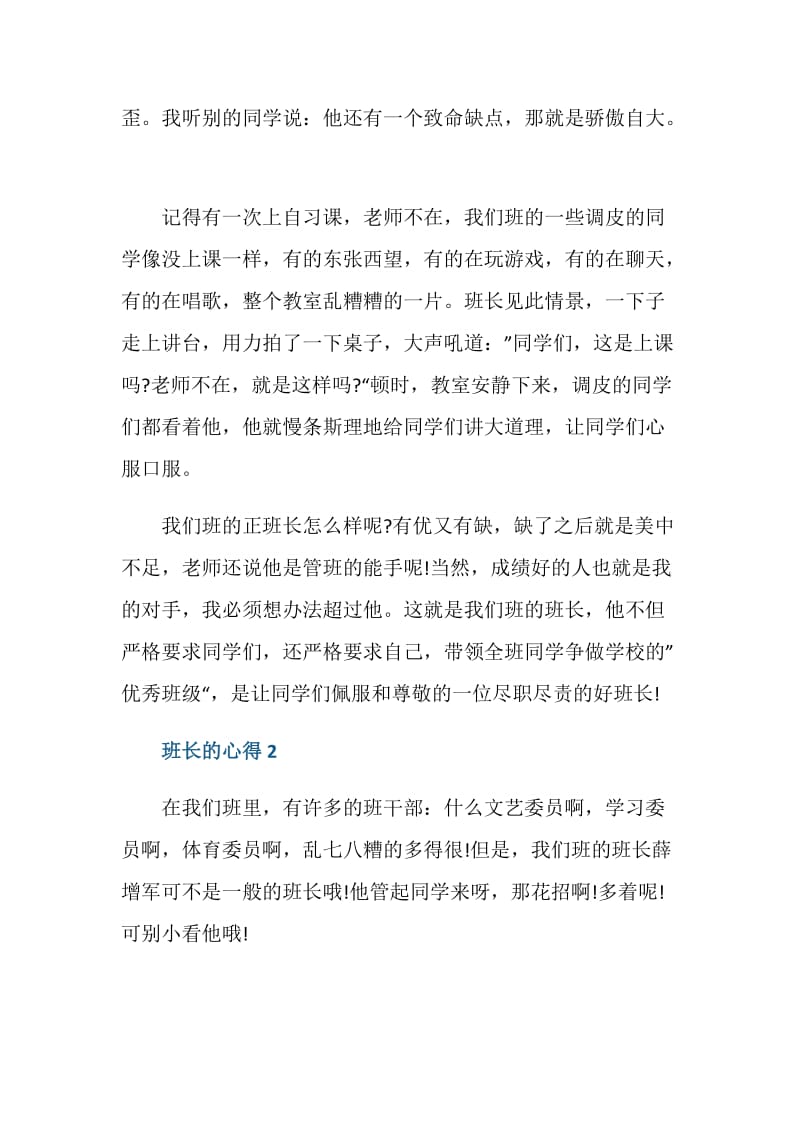 关于班长的心得体会范文.doc_第2页