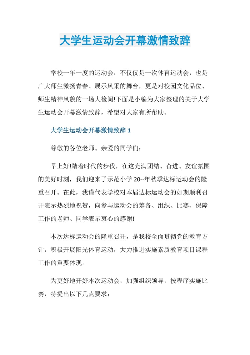 大学生运动会开幕激情致辞.doc_第1页