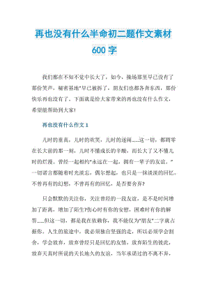 再也没有什么半命初二题作文素材600字.doc