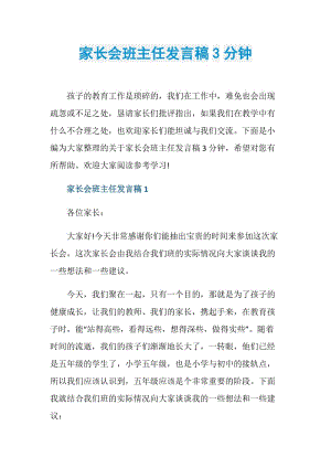 家长会班主任发言稿3分钟.doc