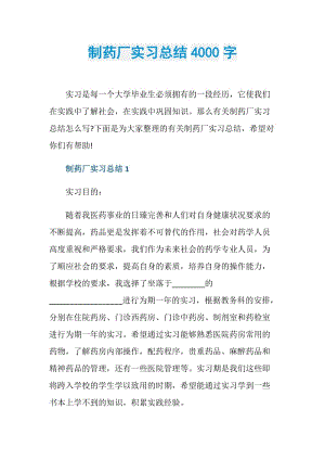 制药厂实习总结4000字.doc