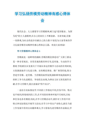 学习弘扬劳模劳动精神有感心得体会.doc