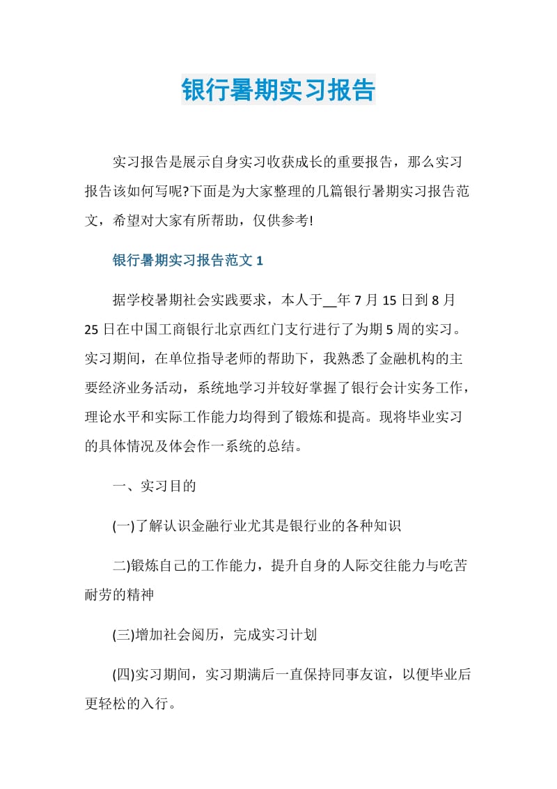 银行暑期实习报告.doc_第1页