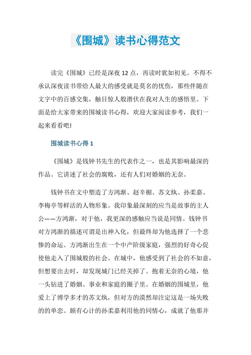 《围城》读书心得范文.doc_第1页