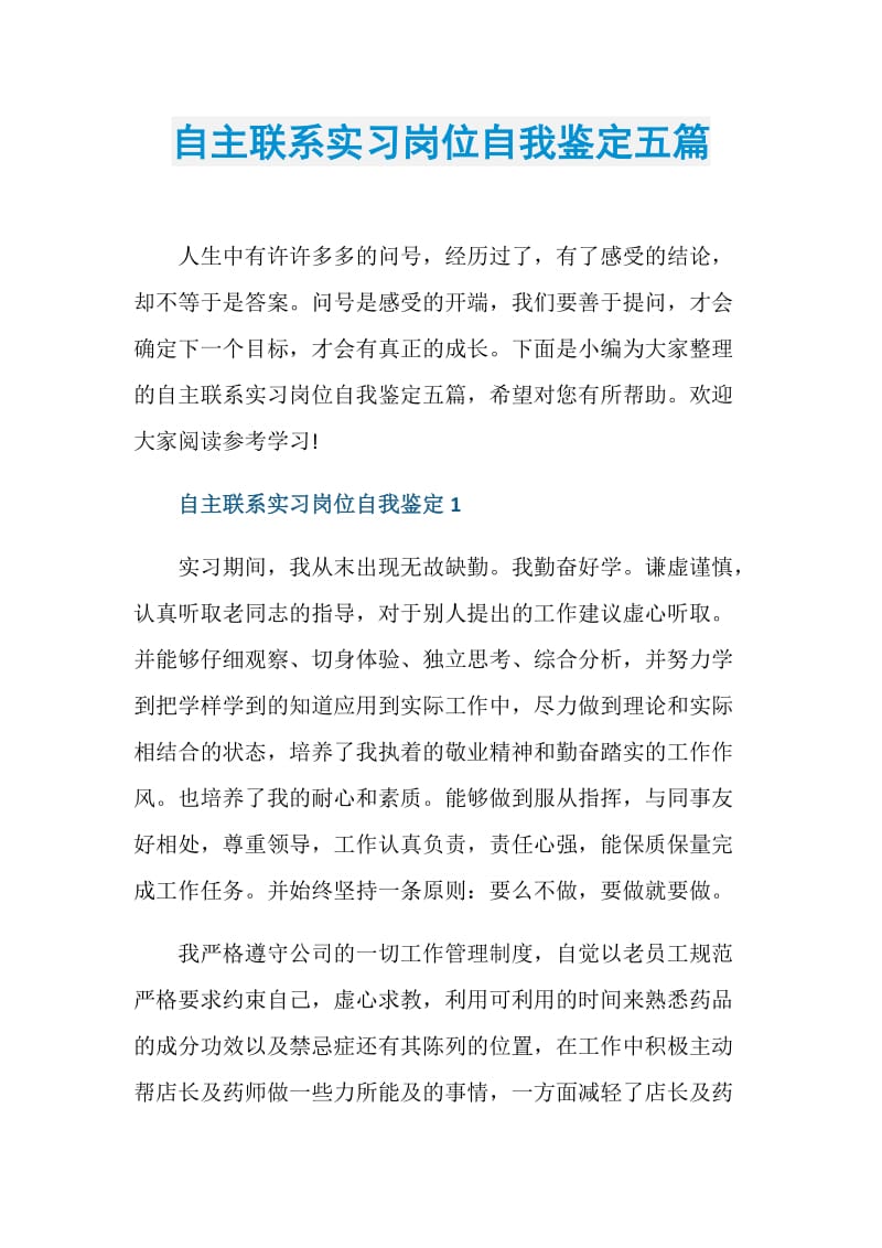 自主联系实习岗位自我鉴定五篇.doc_第1页