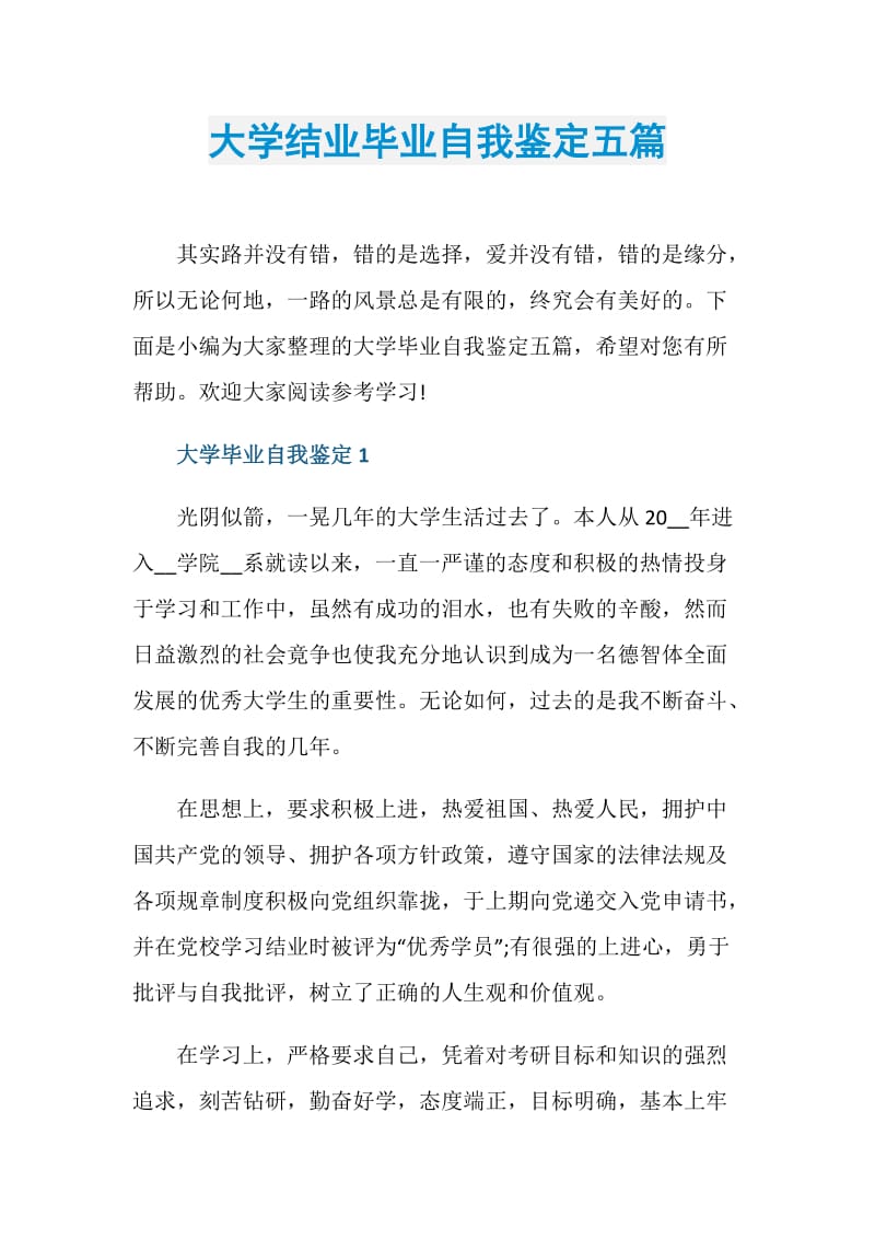 大学结业毕业自我鉴定五篇.doc_第1页