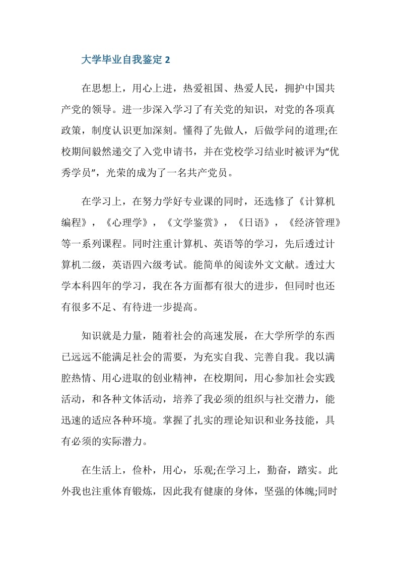 大学结业毕业自我鉴定五篇.doc_第3页