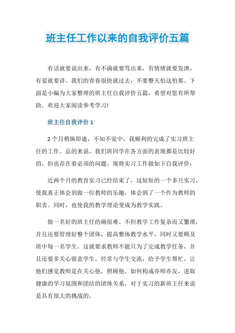 班主任工作以来的自我评价五篇.doc_第1页