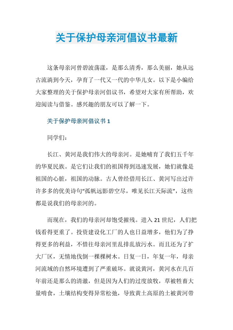 关于保护母亲河倡议书最新doc