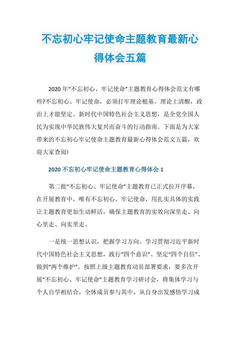 不忘初心牢记使命主题教育最新心得体会五篇.doc_第1页