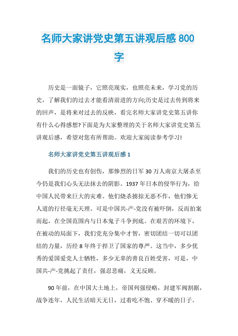 名师大家讲党史第五讲观后感800字.doc_第1页