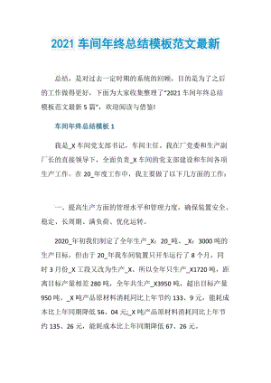 2021车间年终总结模板范文最新.doc