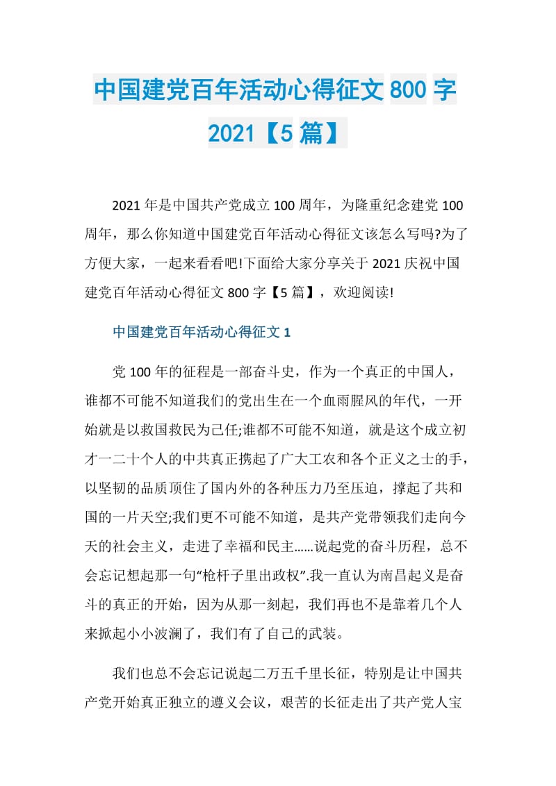 中国建党百年活动心得征文800字2021【5篇】.doc_第1页