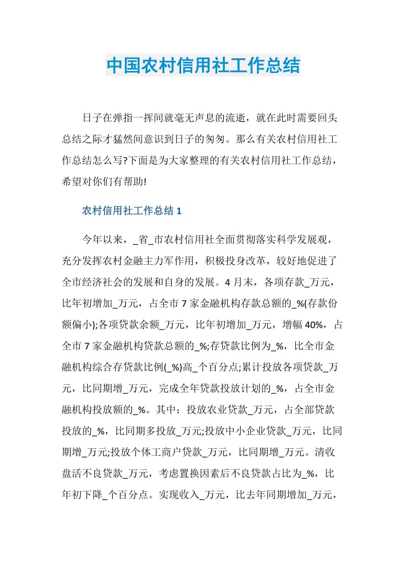 中国农村信用社工作总结.doc_第1页