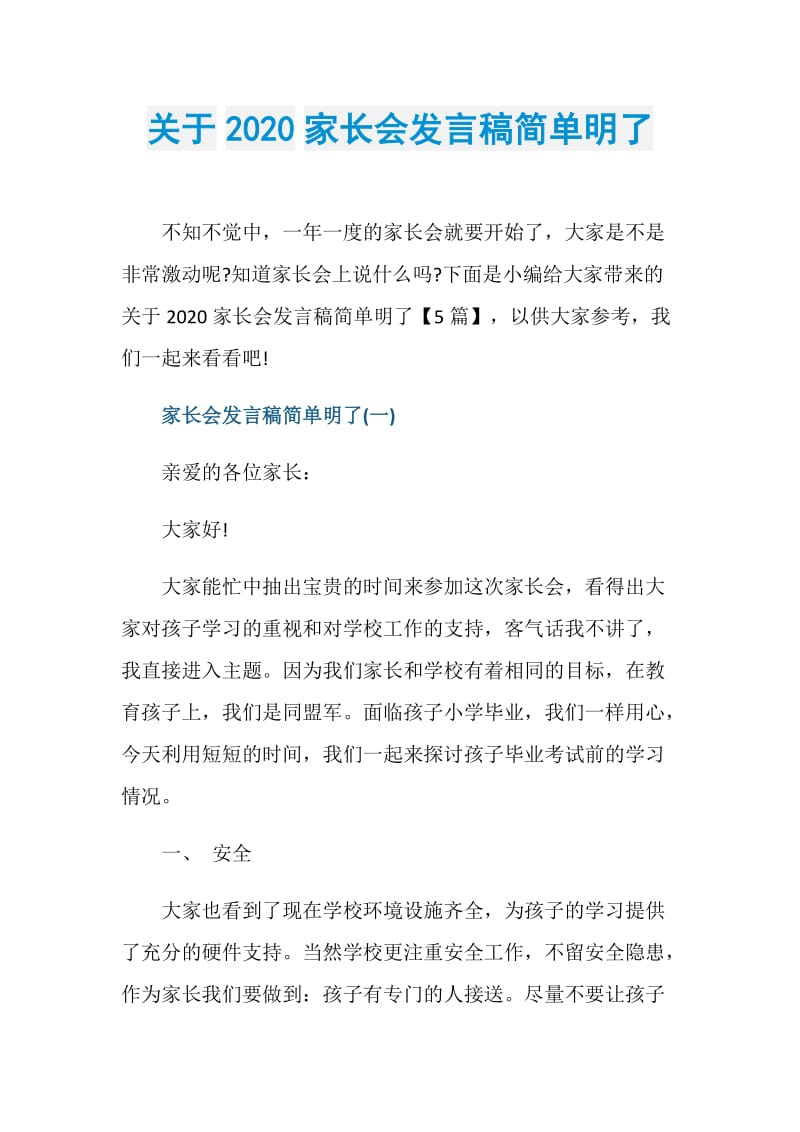 关于2020家长会发言稿简单明了.doc_第1页