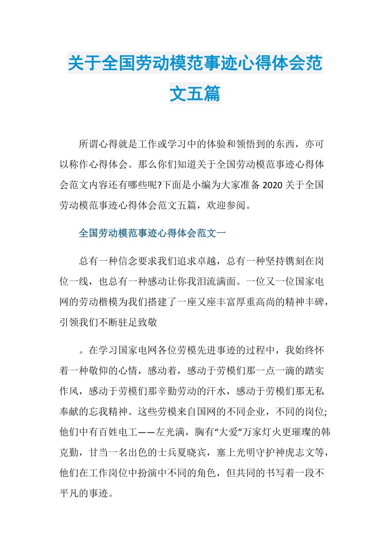 关于全国劳动模范事迹心得体会范文五篇.doc_第1页