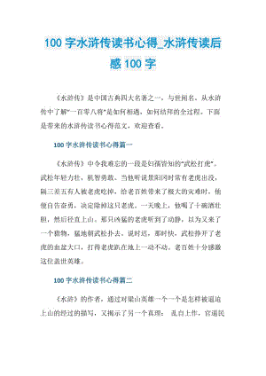 100字水浒传读书心得_水浒传读后感100字.doc