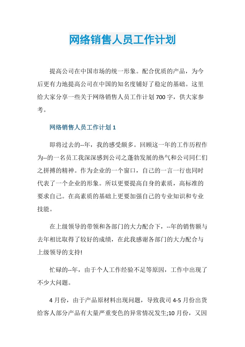 网络销售人员工作计划.doc_第1页