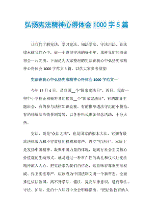 弘扬宪法精神心得体会1000字5篇.doc