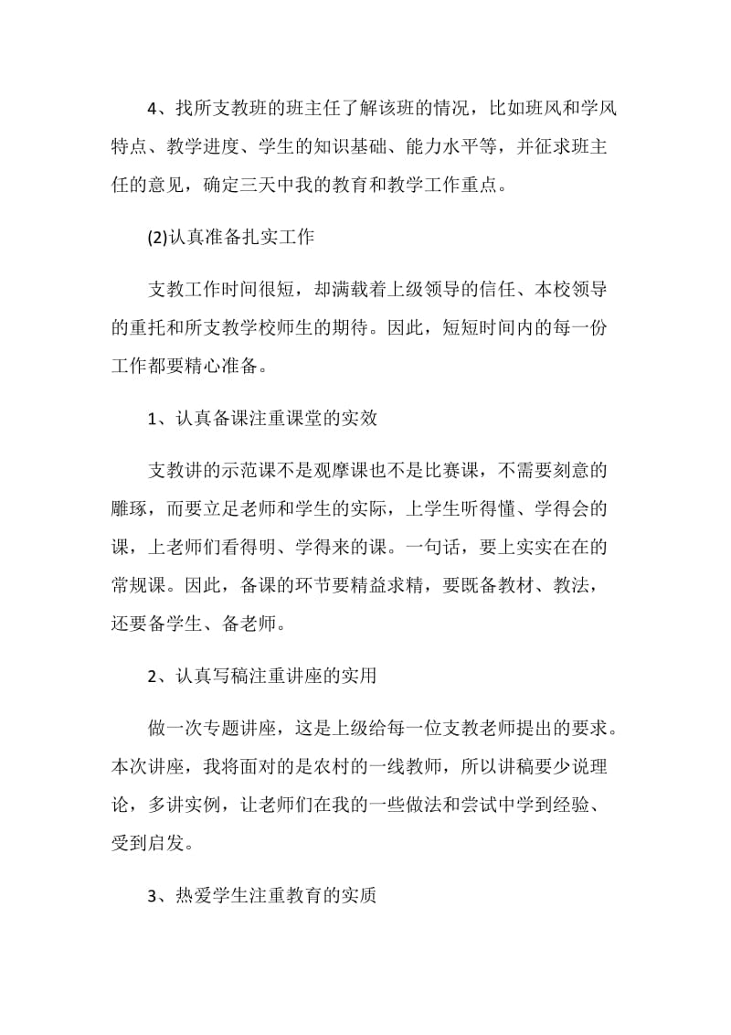 支教老师工作计划600字.doc_第3页