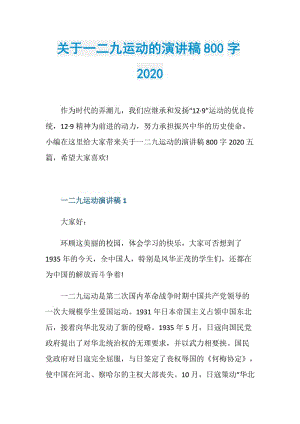 关于一二九运动的演讲稿800字2020.doc