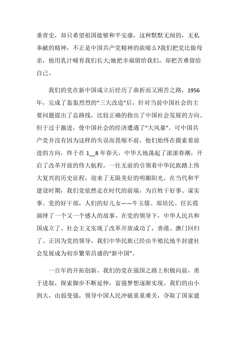 建党100周年心得感言范文【五篇】.doc_第2页