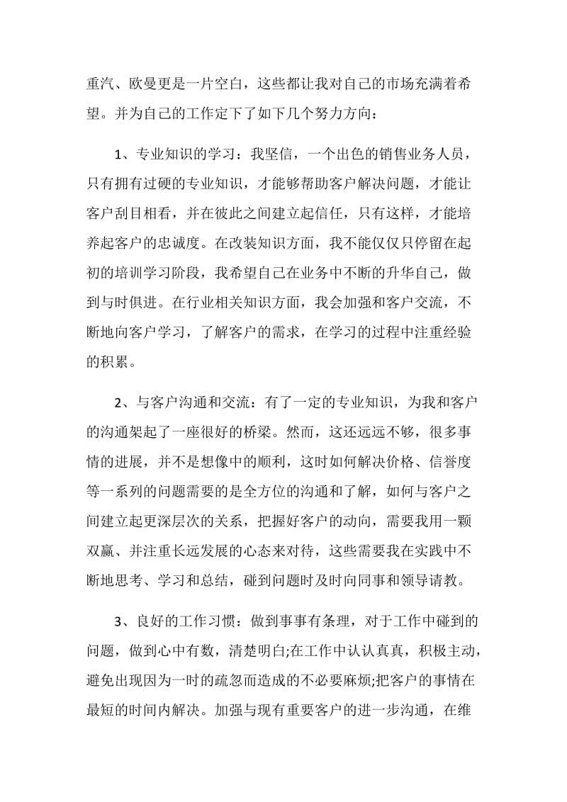 销售员业绩创新高总结.doc_第3页