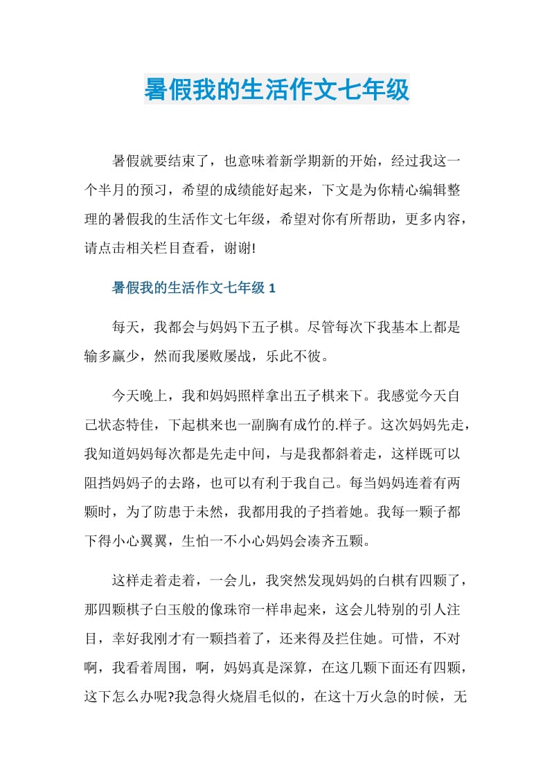 暑假我的生活作文七年级.doc_第1页