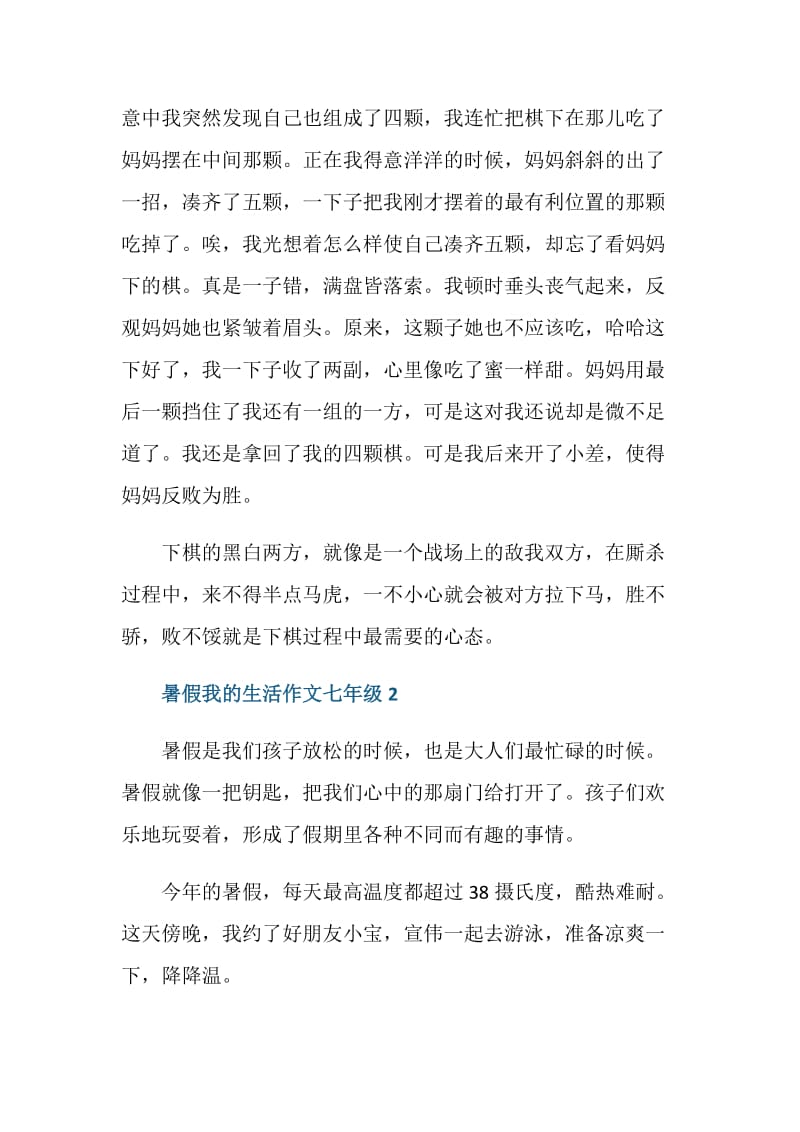 暑假我的生活作文七年级.doc_第2页