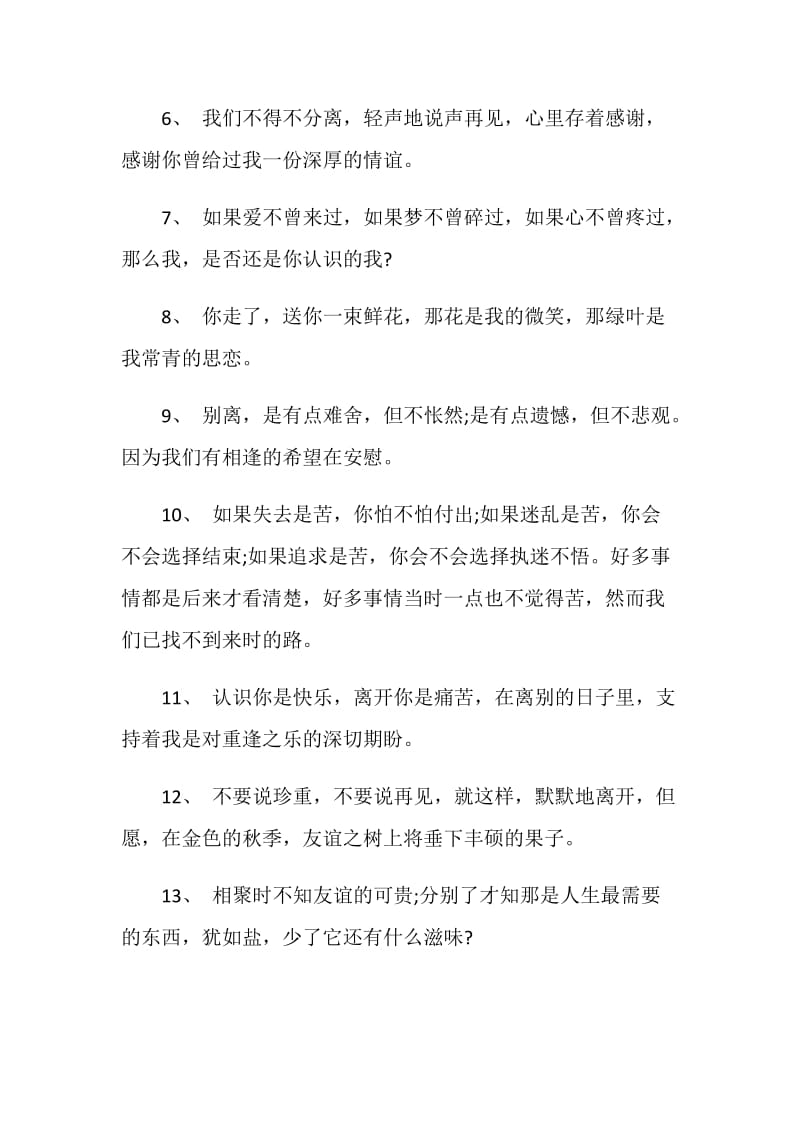 同窗情谊的离别赠言句子80句最新.doc_第2页