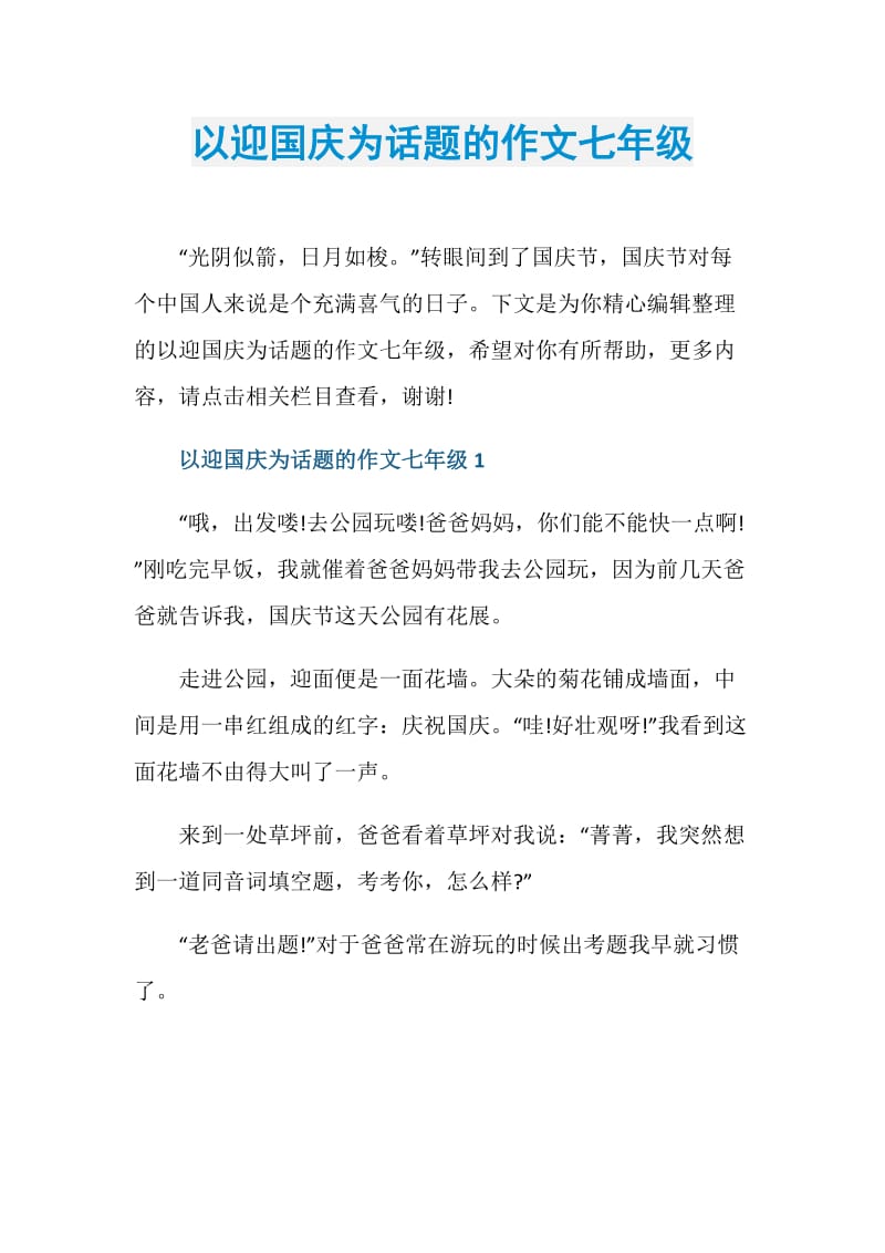 以迎国庆为话题的作文七年级.doc_第1页