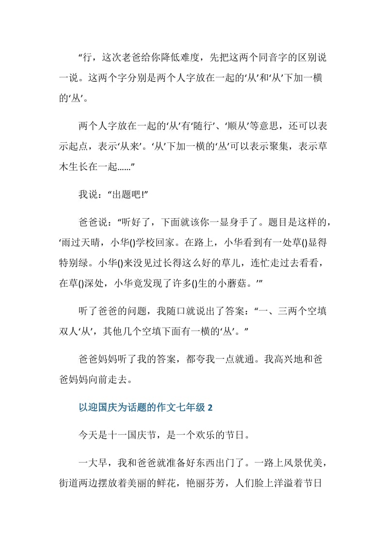 以迎国庆为话题的作文七年级.doc_第2页