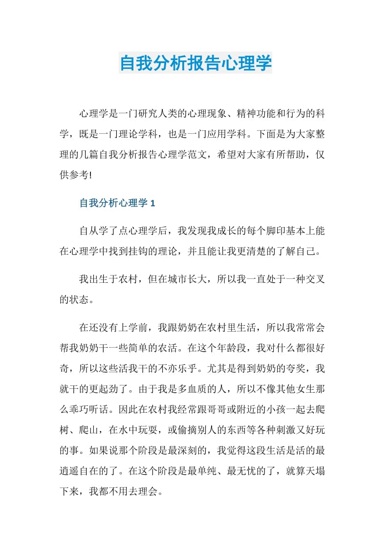 自我分析报告心理学.doc_第1页