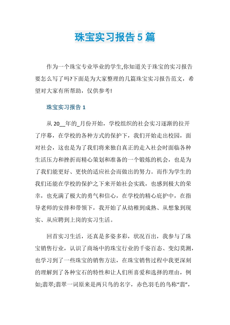 珠宝实习报告5篇.doc_第1页